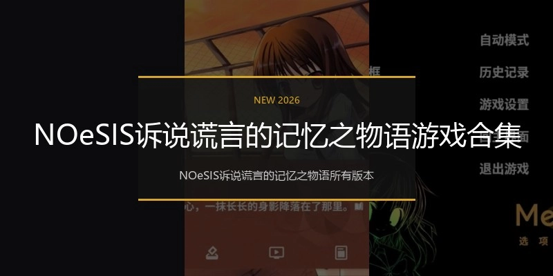 NOeSIS诉说谎言的记忆之物语游戏合集