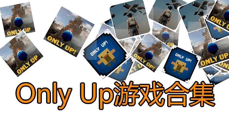 Only Up游戏合集