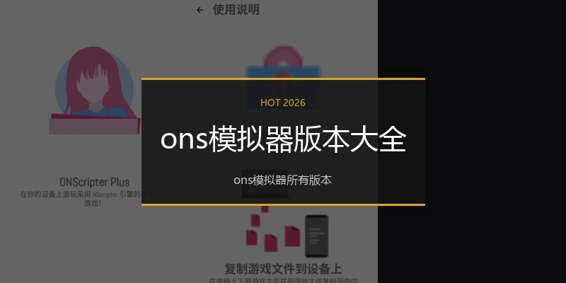 ons模拟器版本大全
