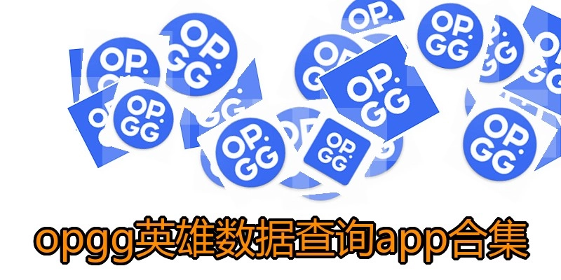 opgg英雄数据查询app合集