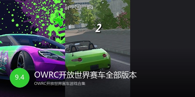 OWRC开放世界赛车全部版本