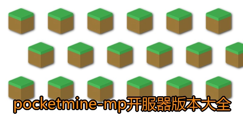 pocketmine-mp开服器版本大全