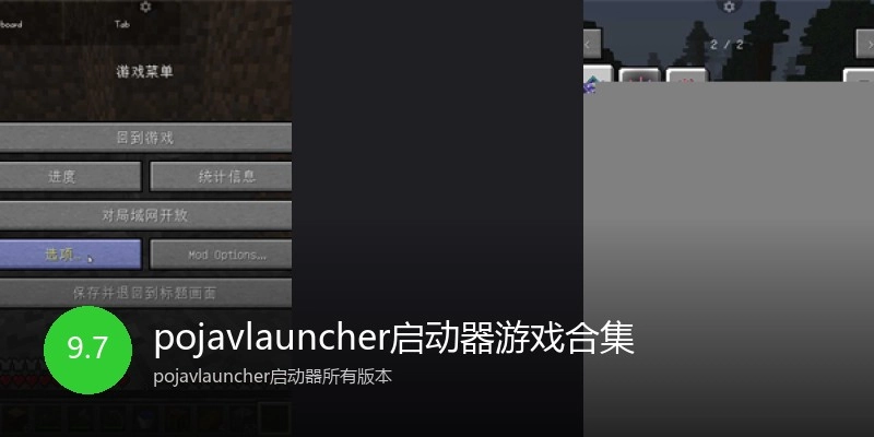pojavlauncher启动器游戏合集