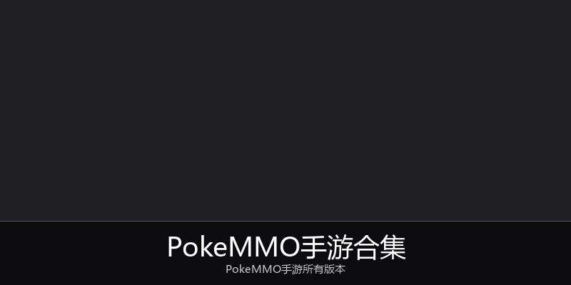 PokeMMO手游合集