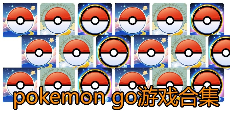 pokemon go游戏合集