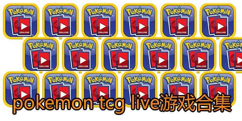 pokemon tcg live游戏合集