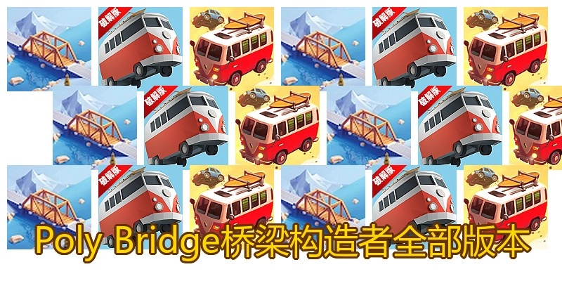 Poly Bridge桥梁构造者全部版本