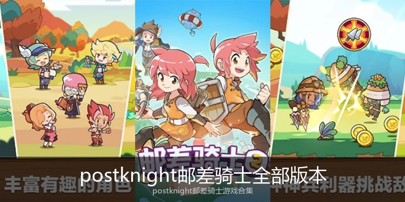 postknight邮差骑士全部版本