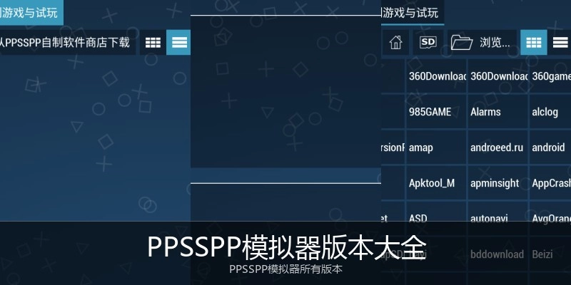 PPSSPP模拟器版本大全