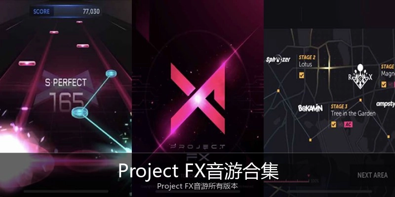 Project FX音游合集