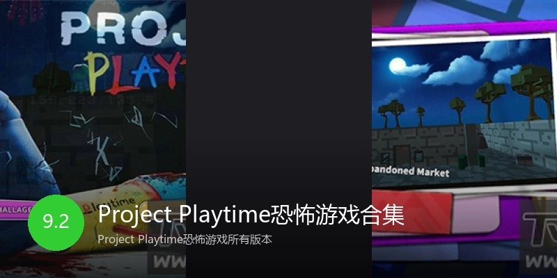 Project Playtime恐怖游戏合集