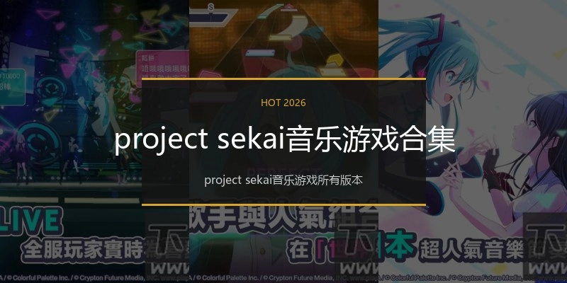 project sekai音乐游戏合集