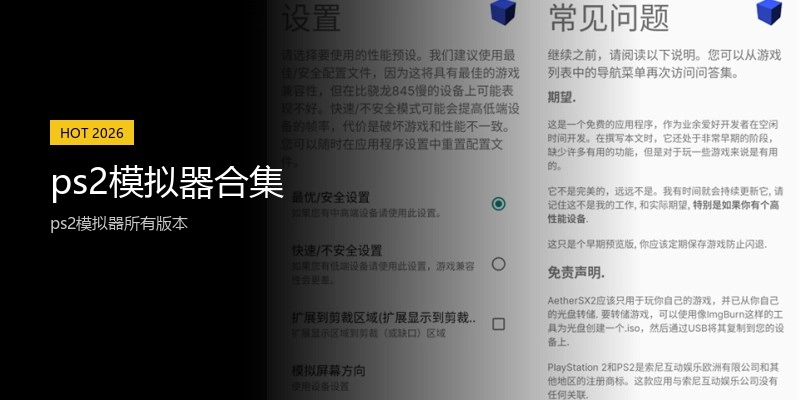 ps2模拟器合集