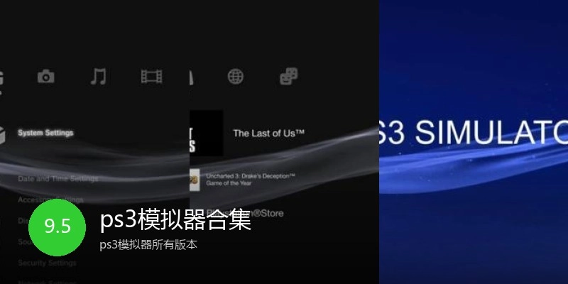 ps3模拟器合集
