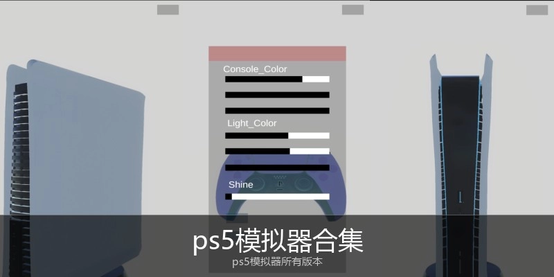 ps5模拟器合集