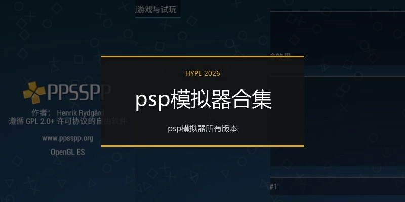 psp模拟器合集