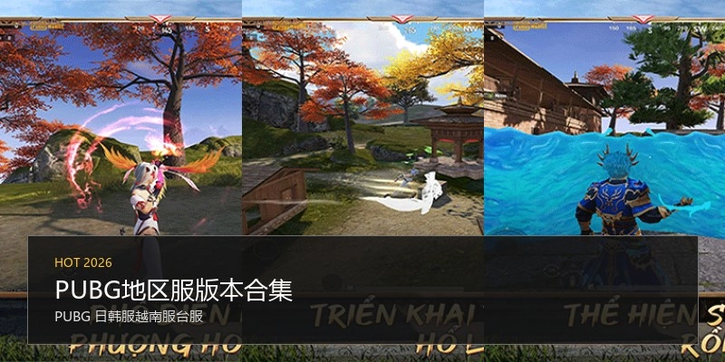 PUBG地区服版本合集