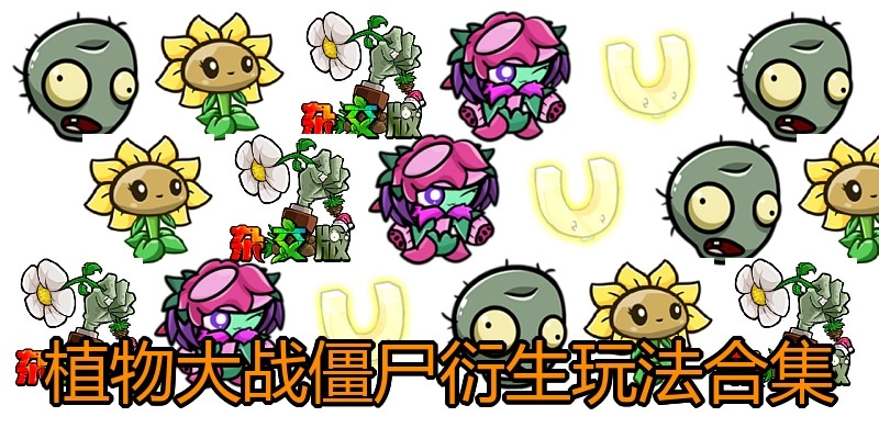 植物大战僵尸衍生玩法合集