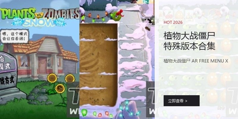 植物大战僵尸特殊版本合集