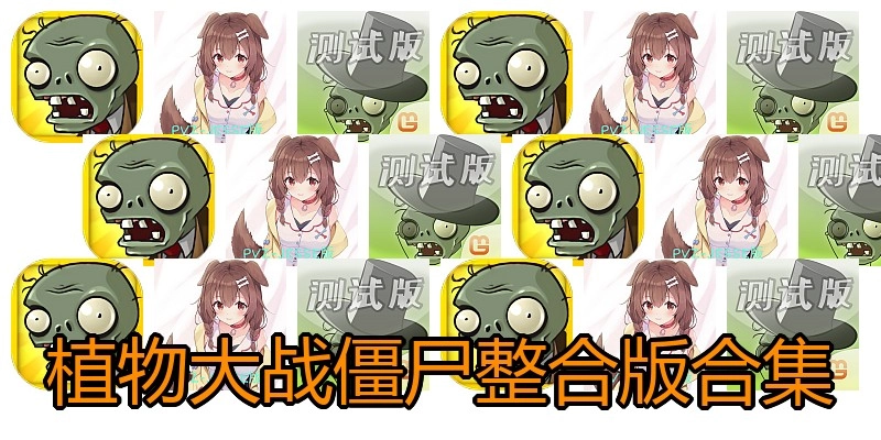 植物大战僵尸整合版合集