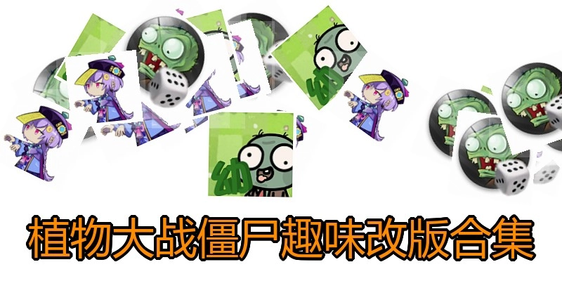 植物大战僵尸趣味改版合集