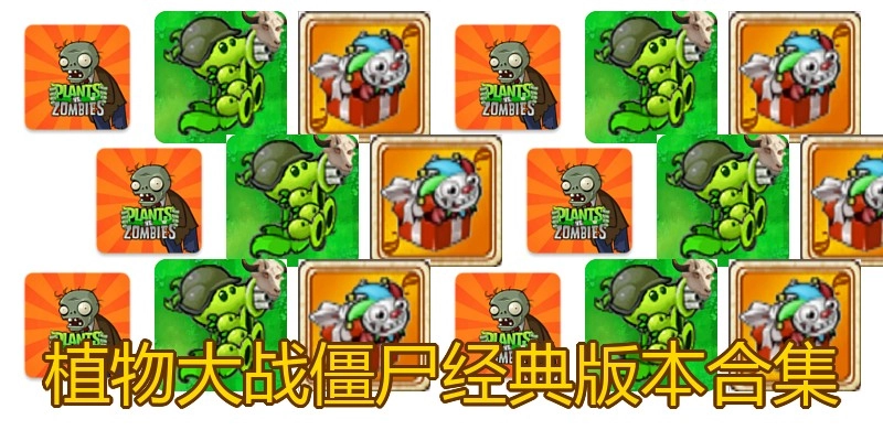 植物大战僵尸经典版本合集