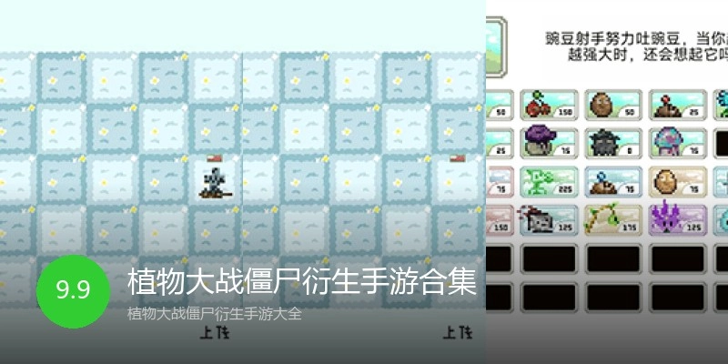植物大战僵尸衍生手游合集