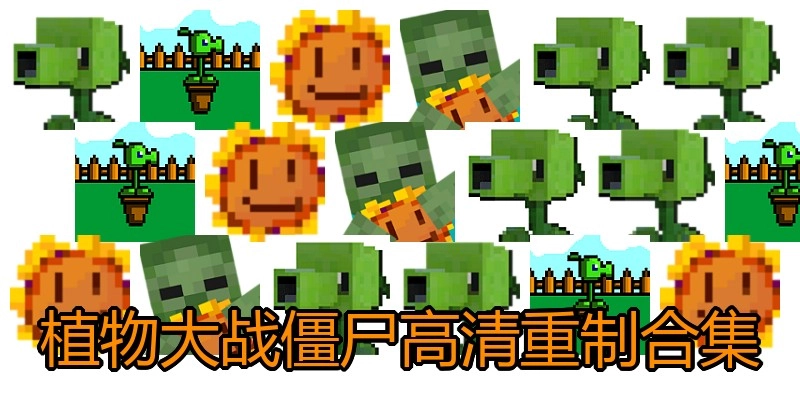 植物大战僵尸高清重制合集