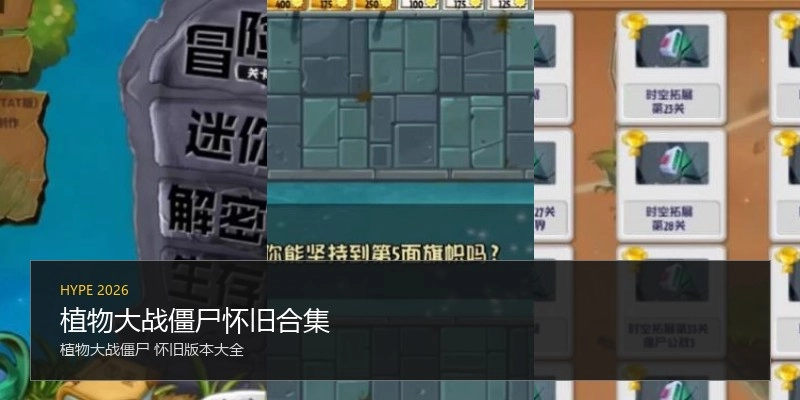 植物大战僵尸怀旧合集