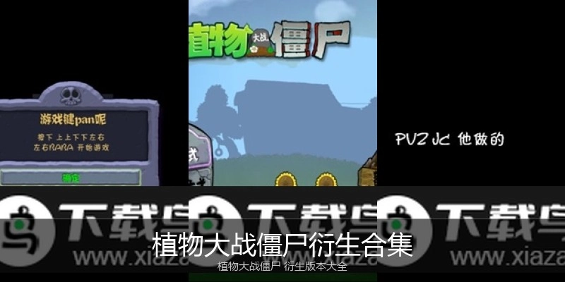 植物大战僵尸衍生合集