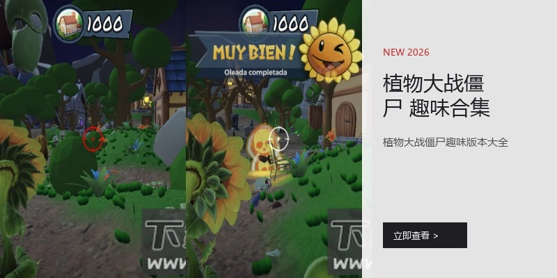 植物大战僵尸 趣味合集