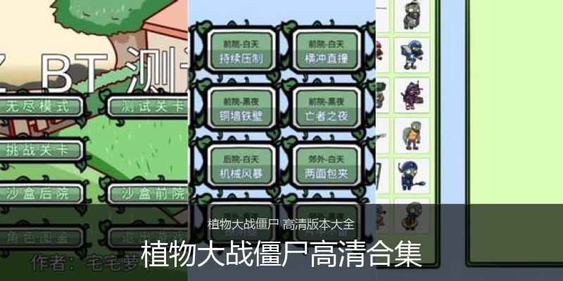 植物大战僵尸高清合集