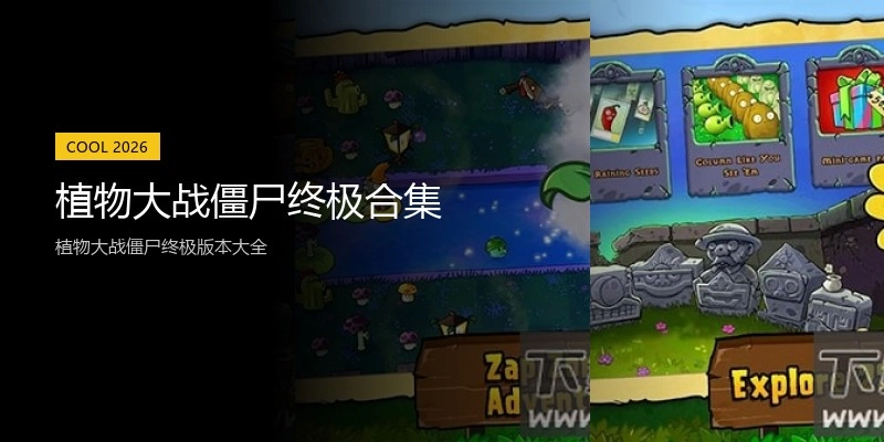 植物大战僵尸终极合集