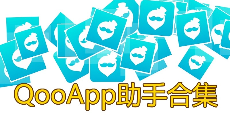 QooApp助手合集