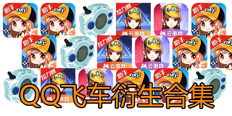 QQ飞车衍生合集