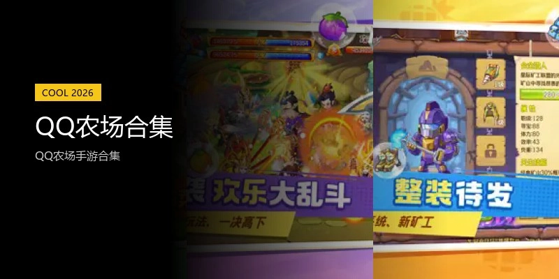 QQ农场合集