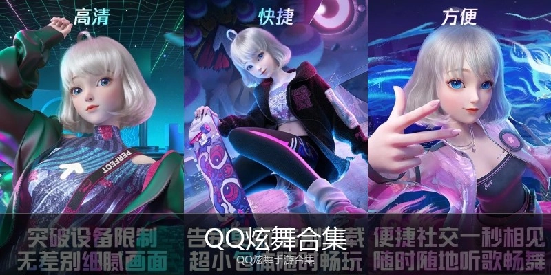 QQ炫舞合集