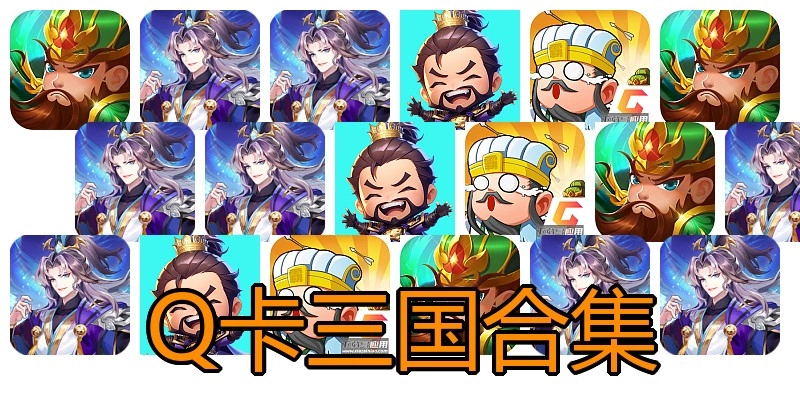 Q卡三国合集