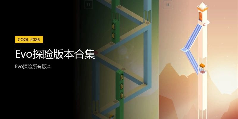 Evo探险版本合集