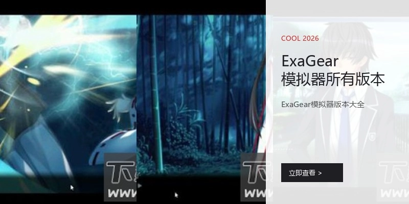 ExaGear模拟器所有版本