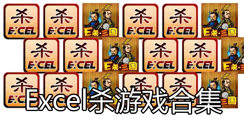 Excel杀游戏合集