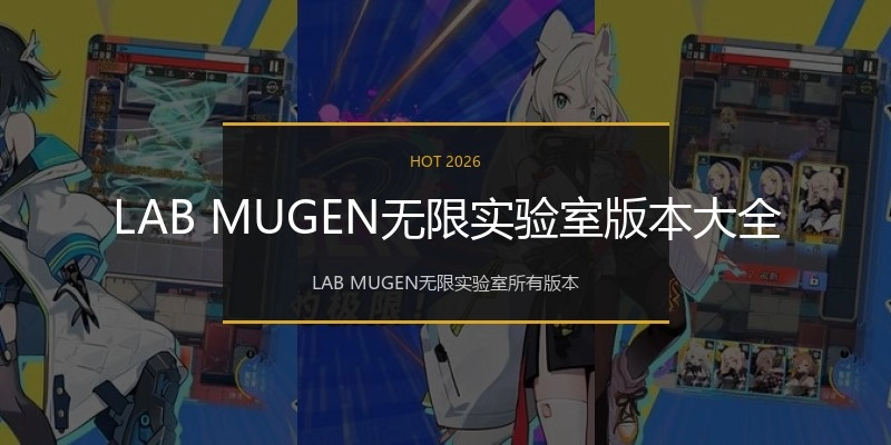 LAB MUGEN无限实验室版本大全