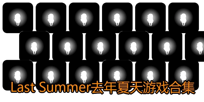 Last Summer去年夏天游戏合集