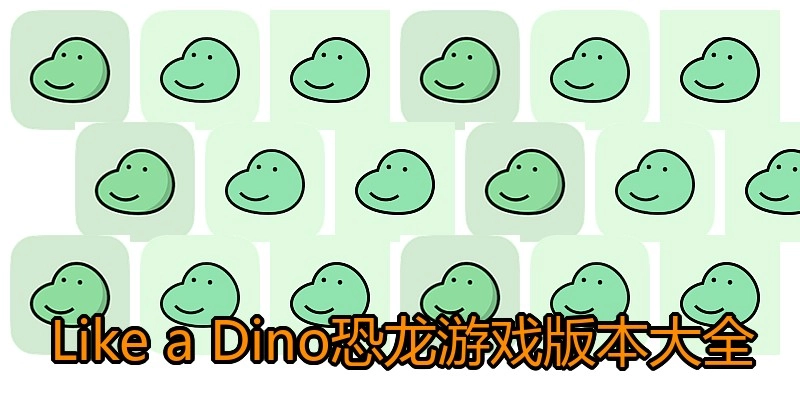 Like a Dino恐龙游戏版本大全