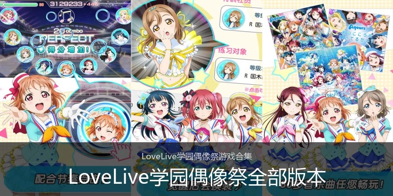 LoveLive学园偶像祭全部版本