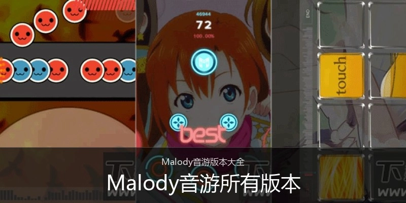 Malody音游所有版本
