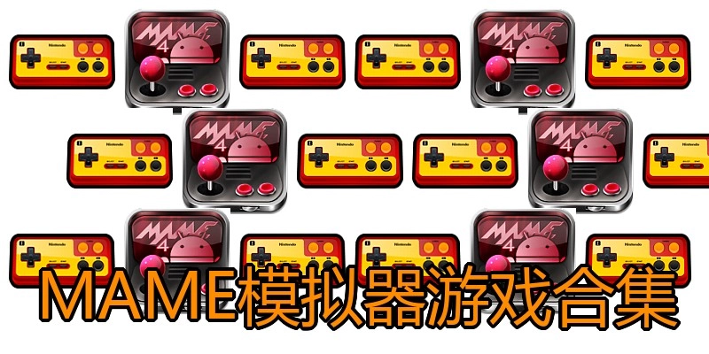 MAME模拟器游戏合集