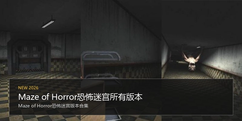 Maze of Horror恐怖迷宫所有版本