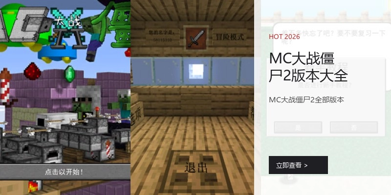 MC大战僵尸2版本大全