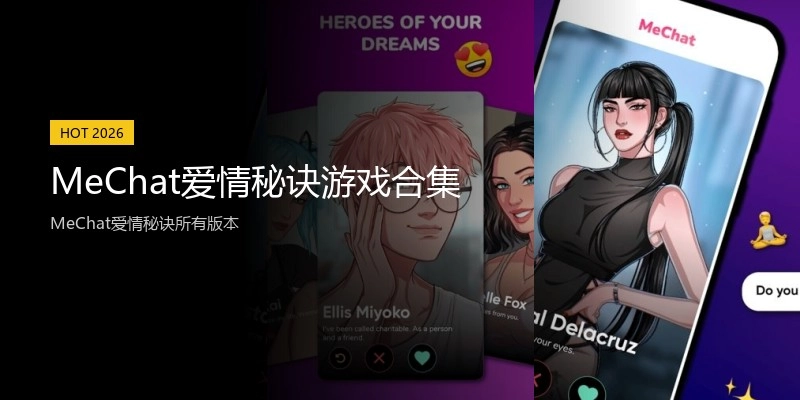 MeChat爱情秘诀游戏合集